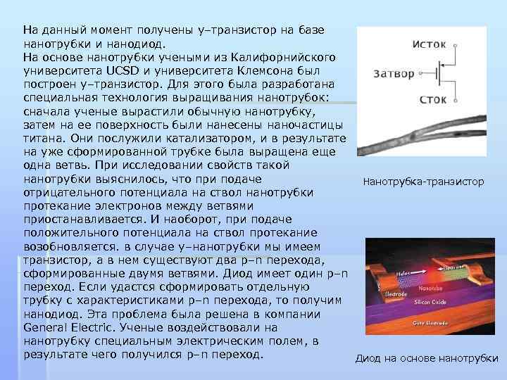На данный момент получены у–транзистор на базе нанотрубки и нанодиод. На основе нанотрубки учеными