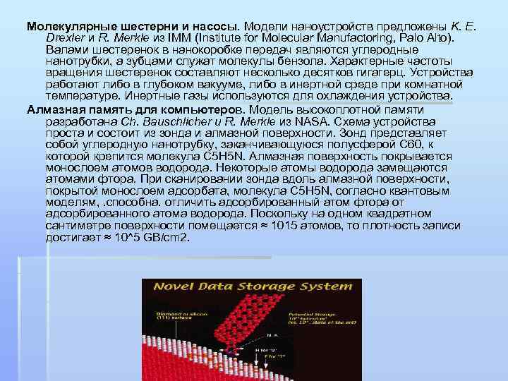 Молекулярные шестерни и насосы. Модели наноустройств предложены K. E. Drexler и R. Merkle из