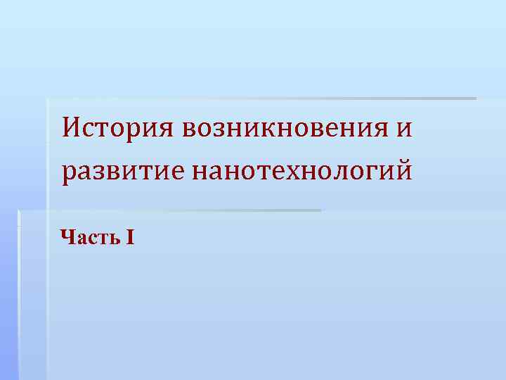 История возникновения и развитие нанотехнологий Часть I 