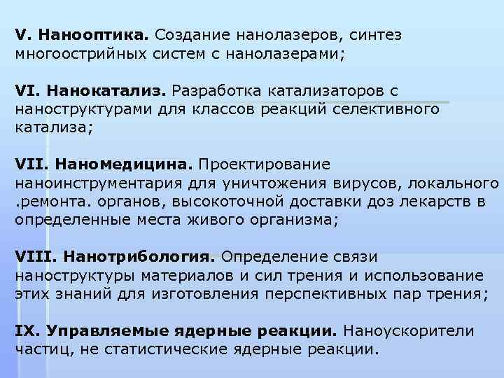V. Нанооптика. Создание нанолазеров, синтез многоострийных систем с нанолазерами; VI. Нанокатализ. Разработка катализаторов с