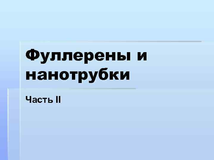 Фуллерены и нанотрубки Часть II 