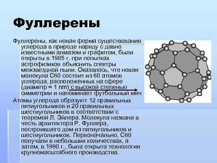 Фуллерены, как новая форма существования углерода в природе наряду с давно известными алмазом и