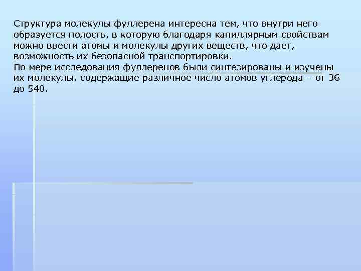 Структура молекулы фуллерена интересна тем, что внутри него образуется полость, в которую благодаря капиллярным