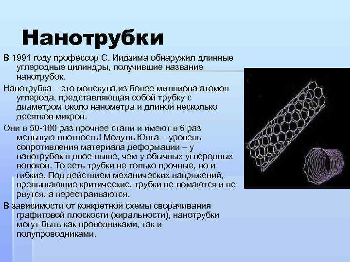 Нанотрубки В 1991 году профессор С. Иидзима обнаружил длинные углеродные цилиндры, получившие название нанотрубок.