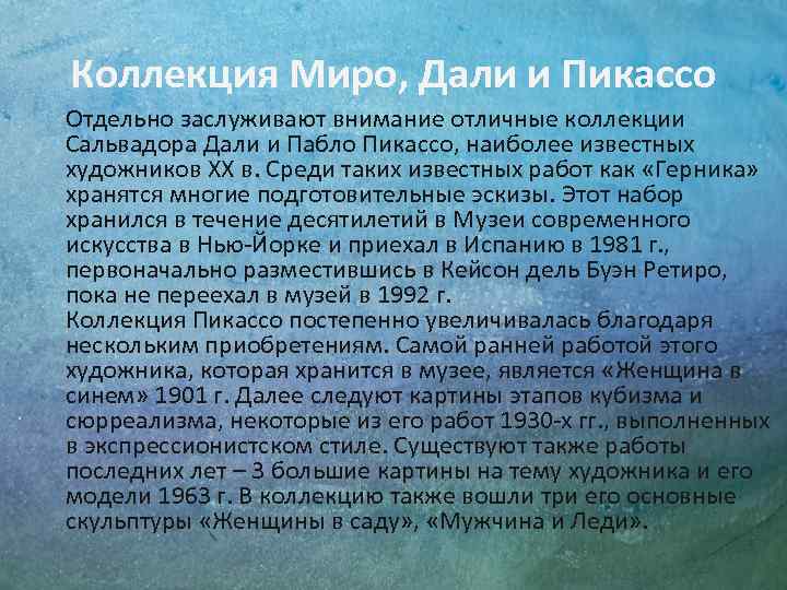 Коллекция Миро, Дали и Пикассо Отдельно заслуживают внимание отличные коллекции Сальвадора Дали и Пабло