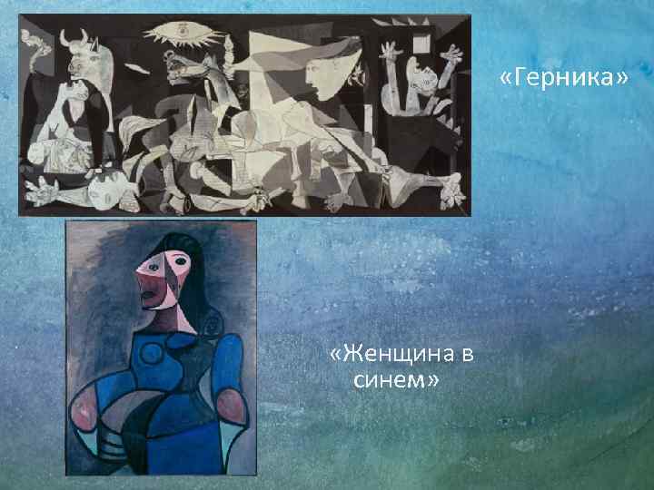  «Герника» «Женщина в синем» 