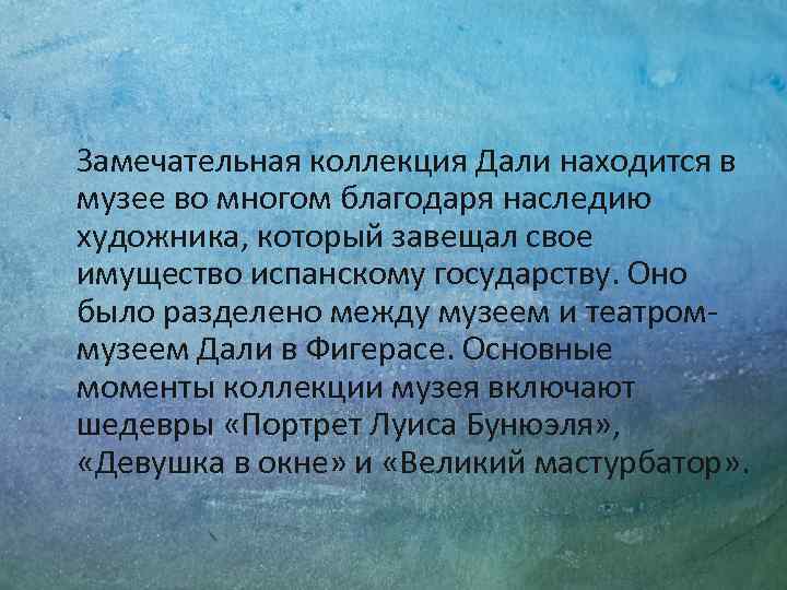 Замечательная коллекция Дали находится в музее во многом благодаря наследию художника, который завещал свое