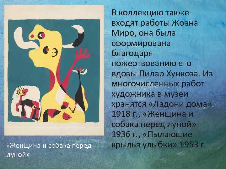  «Женщина и собака перед луной» В коллекцию также входят работы Жоана Миро, она