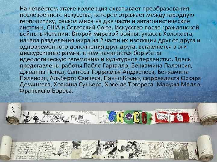 На четвёртом этаже коллекция охватывает преобразования послевоенного искусства, которое отражает международную геополитику, раскол мира