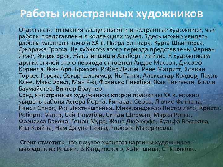 Работы иностранных художников Отдельного внимания заслуживают и иностранные художники, чьи работы представлены в коллекциях