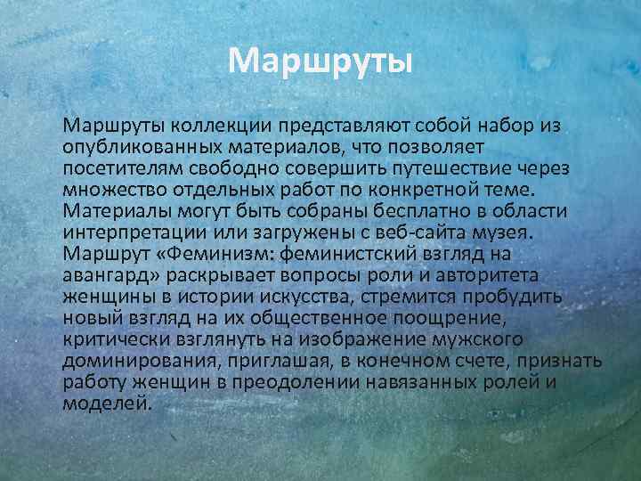 Маршруты коллекции представляют собой набор из опубликованных материалов, что позволяет посетителям свободно совершить путешествие