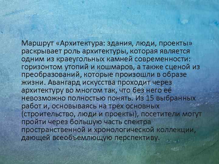 Маршрут «Архитектура: здания, люди, проекты» раскрывает роль архитектуры, которая является одним из краеугольных камней