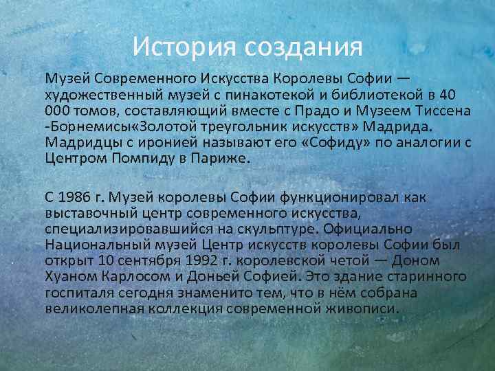 История создания Музей Современного Искусства Королевы Софии — художественный музей с пинакотекой и библиотекой