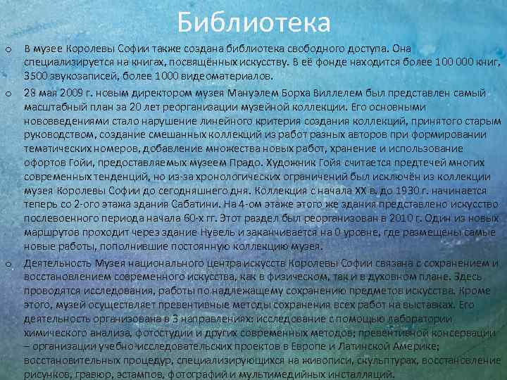 Библиотека o В музее Королевы Софии также создана библиотека свободного доступа. Она специализируется на