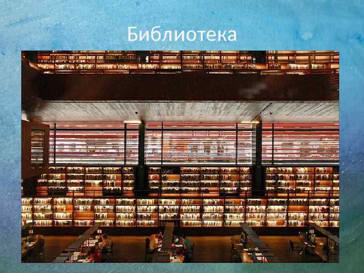 Библиотека 