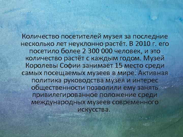 Количество посетителей музея за последние несколько лет неуклонно растёт. В 2010 г. его посетило