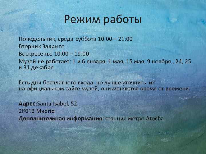 Режим работы Понедельник, среда-суббота 10: 00 – 21: 00 Вторник Закрыто Воскресенье 10: 00