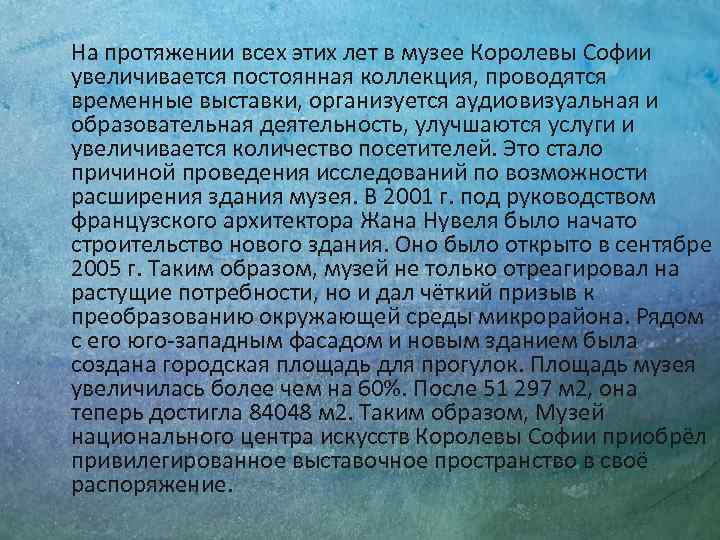 На протяжении всех этих лет в музее Королевы Софии увеличивается постоянная коллекция, проводятся временные