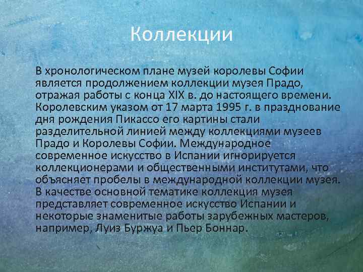Коллекции В хронологическом плане музей королевы Софии является продолжением коллекции музея Прадо, отражая работы