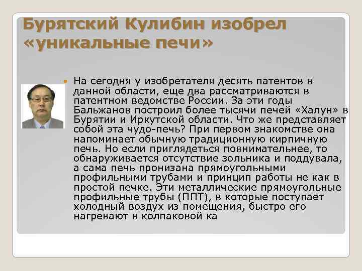 Бурятский Кулибин изобрел «уникальные печи» На сегодня у изобретателя десять патентов в данной области,
