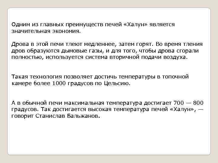Одним из главных преимуществ печей «Халун» является значительная экономия. Дрова в этой печи тлеют
