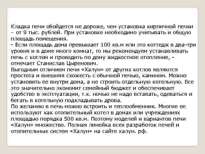 Кладка печи обойдется не дороже, чем установка кирпичной печки – от 9 тыс. рублей.