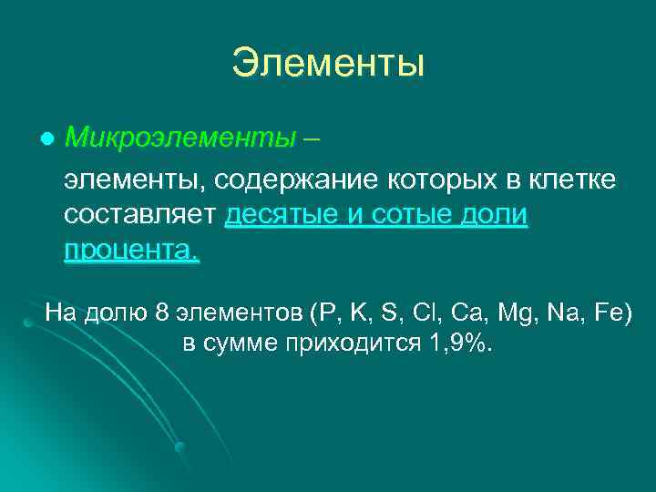 Элементы Микроэлементы – элементы, содержание которых в клетке составляет десятые и сотые доли процента.