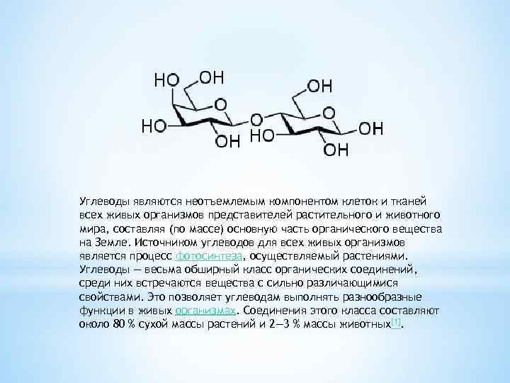 Углеводы являются неотъемлемым компонентом клеток и тканей всех живых организмов представителей растительного и животного
