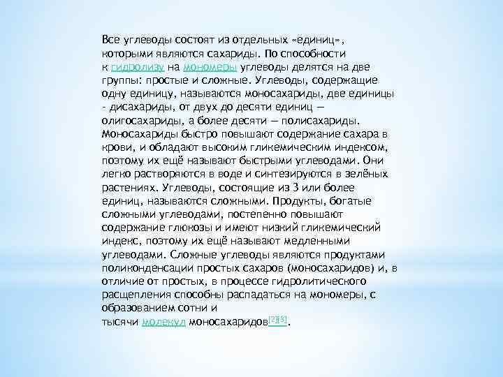 Все углеводы состоят из отдельных «единиц» , которыми являются сахариды. По способности к гидролизу