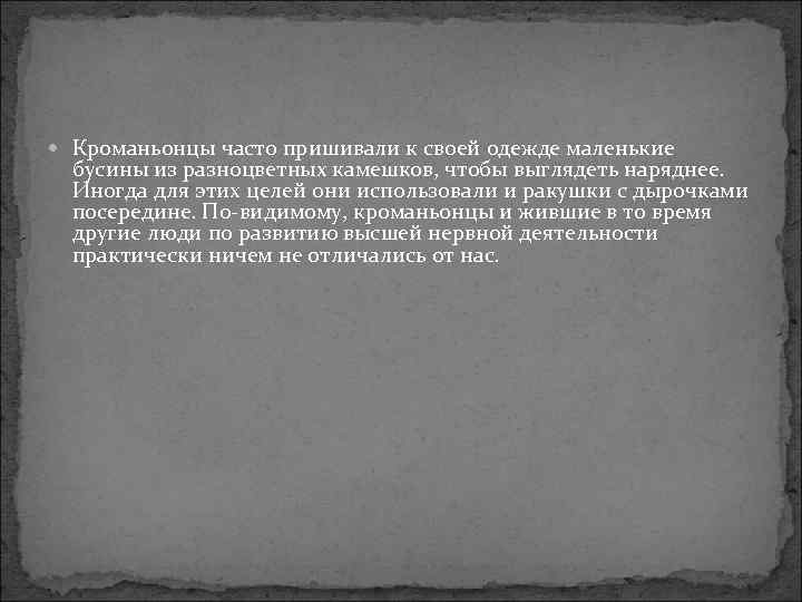  Кроманьонцы часто пришивали к своей одежде маленькие бусины из разноцветных камешков, чтобы выглядеть