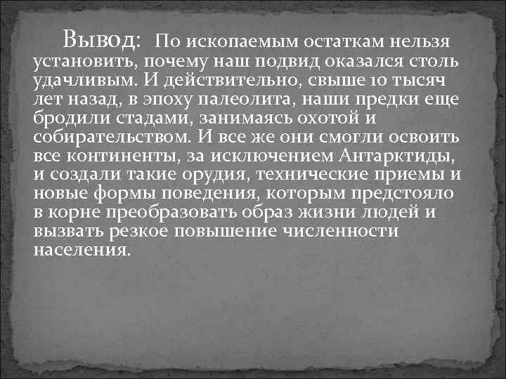  Вывод: По ископаемым остаткам нельзя установить, почему наш подвид оказался столь удачливым. И