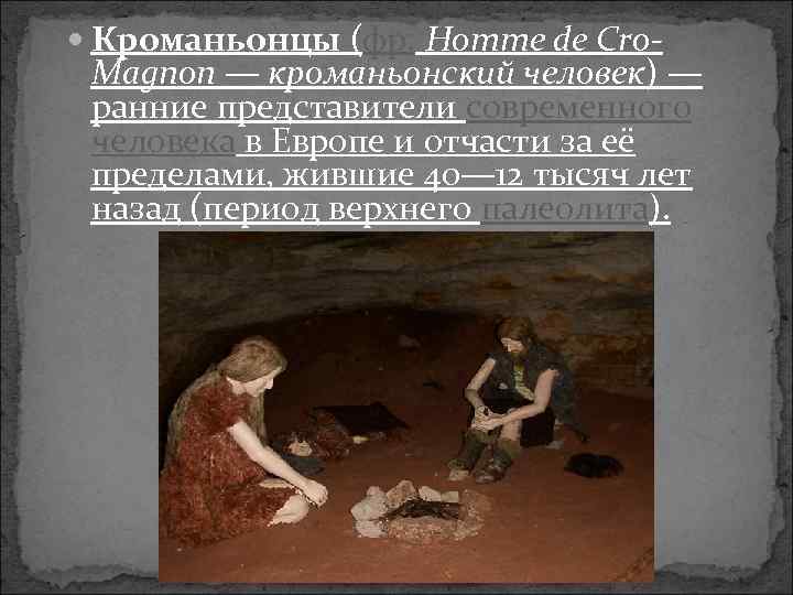  Кроманьонцы (фр. Homme de Cro- Magnon — кроманьонский человек) — ранние представители современного