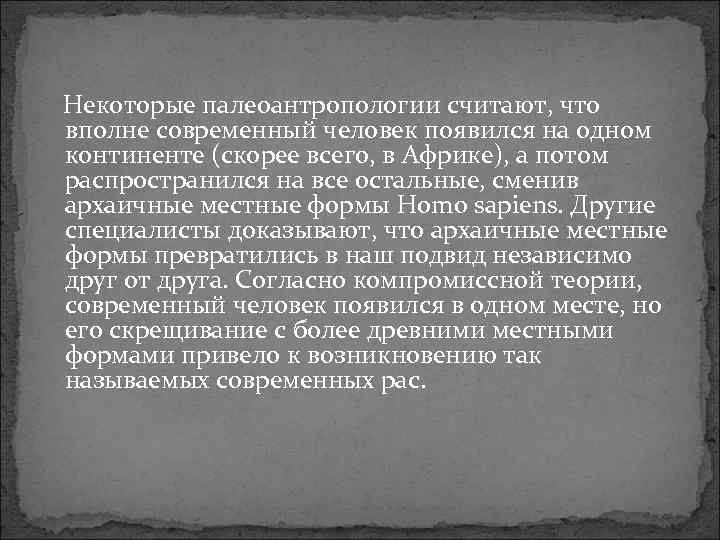  Некоторые палеоантропологии считают, что вполне современный человек появился на одном континенте (скорее всего,