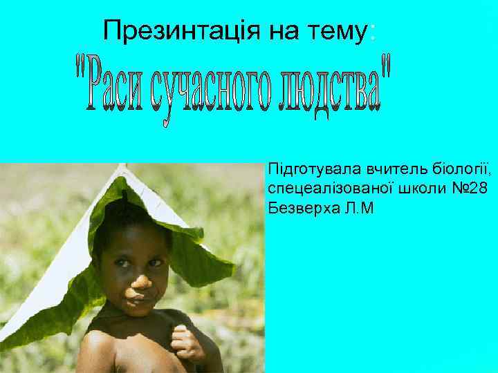 Презинтація на тему: Підготувала вчитель біології, спецеалізованої школи № 28 Безверха Л. М 