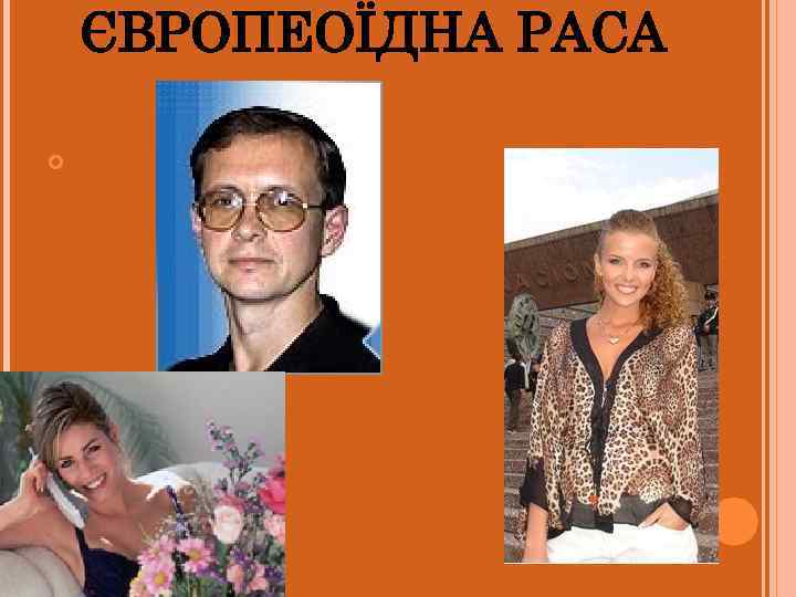 ЄВРОПЕОЇДНА РАСА 