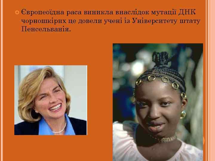  Європеоїдна раса виникла внаслідок мутації ДНК чорношкірих це довели учені із Університету штату