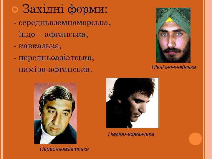  Західні форми: - середньоземноморська, - індо – афганська, - кавказька, - передньоазіатська, -