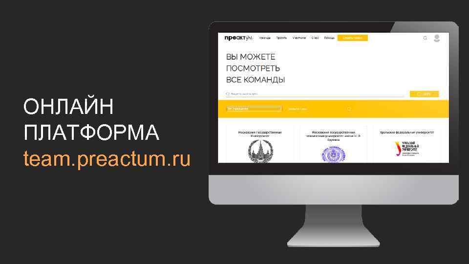 ОНЛАЙН ПЛАТФОРМА team. preactum. ru 