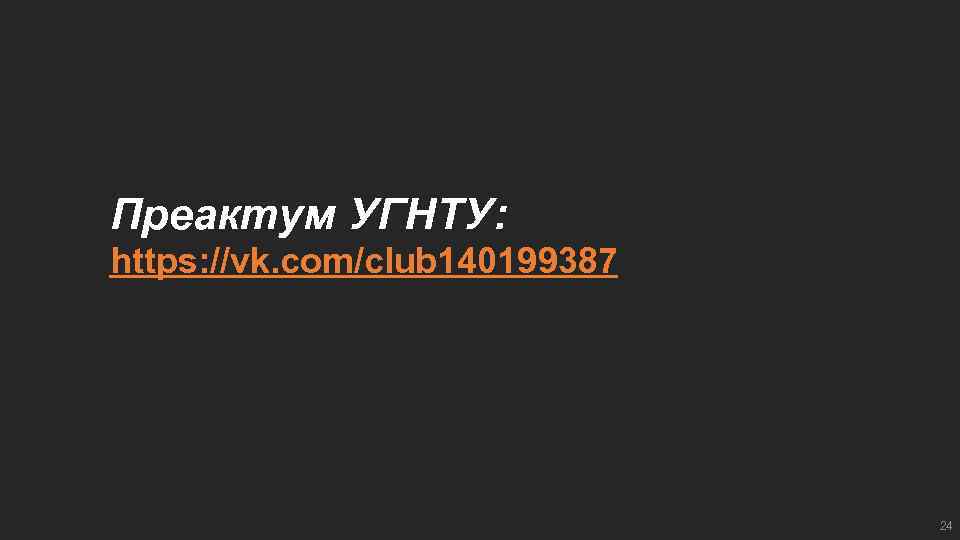 Преактум УГНТУ: https: //vk. com/club 140199387 24 