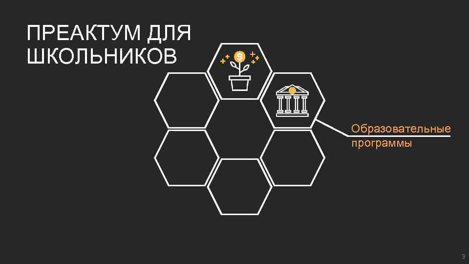 ПРЕАКТУМ ДЛЯ ШКОЛЬНИКОВ Образовательные программы 3 