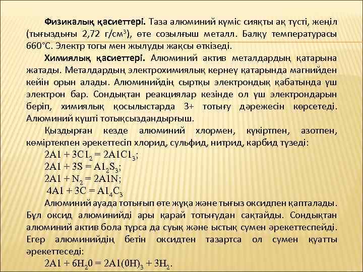 Физикалық қасиеттері. Таза алюминий күміс сияқты ақ түсті, жеңіл (тығыздығы 2, 72 г/см 3),