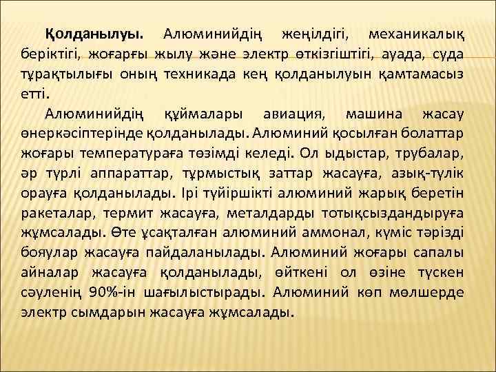 Қолданылуы. Алюминийдің жеңілдігі, механикалық беріктігі, жоғарғы жылу және электр өткізгіштігі, ауада, суда тұрақтылығы оның