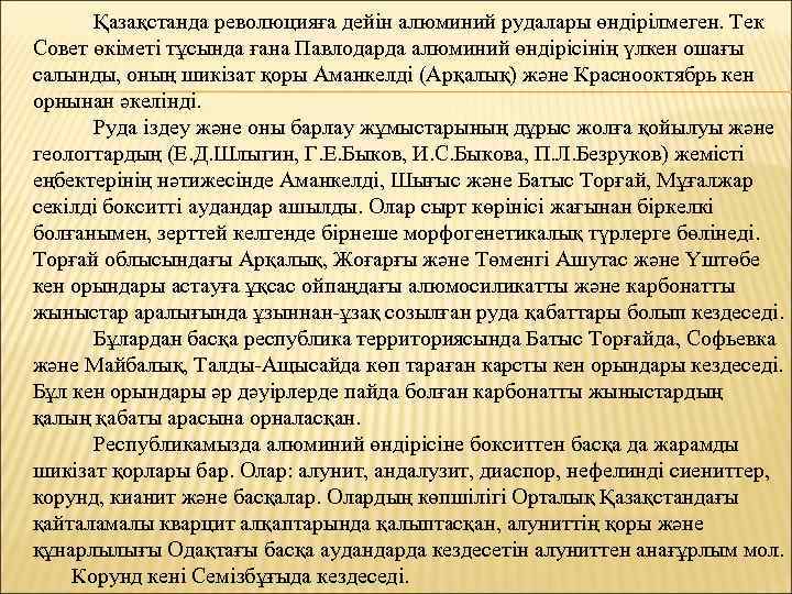 Қазақстанда революцияға дейін алюминий рудалары өндірілмеген. Тек Совет өкіметі тұсында ғана Павлодарда алюминий өндірісінің