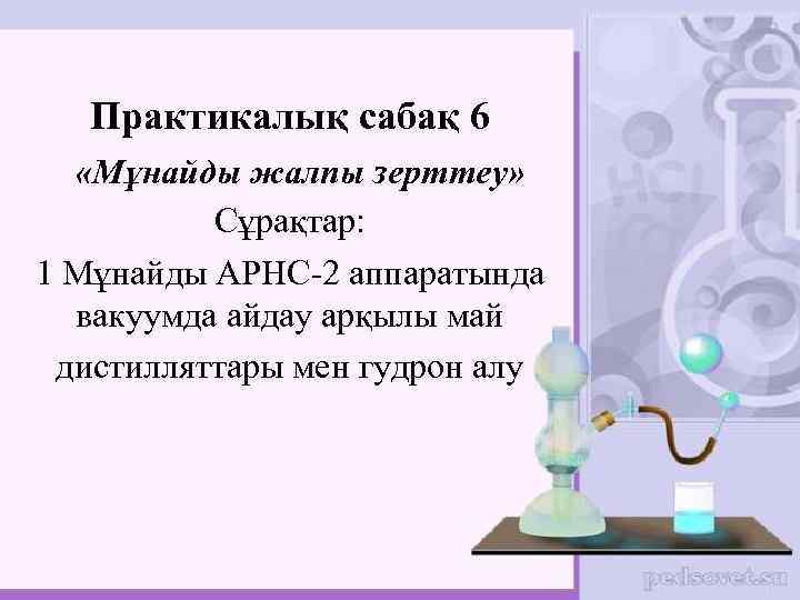 Практикалық сабақ 6 «Мұнайды жалпы зерттеу» Сұрақтар: 1 Мұнайды АРНС-2 аппаратында вакуумда айдау арқылы