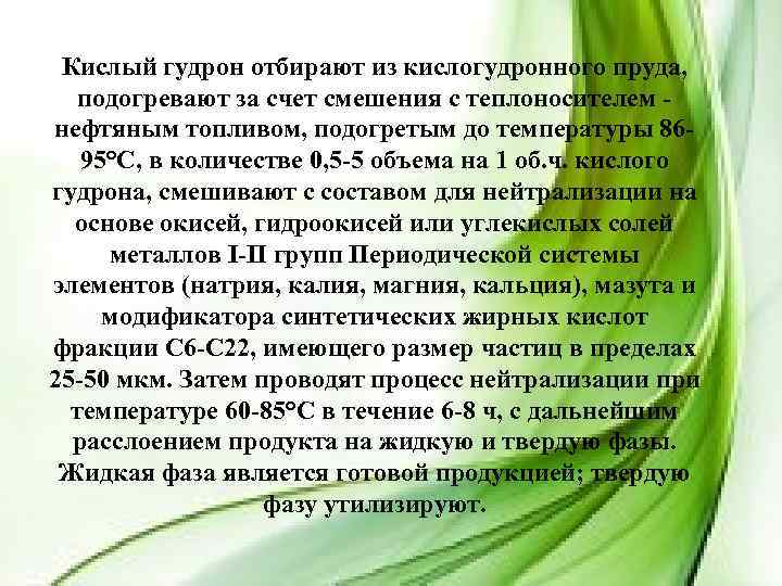 Кислый гудрон отбирают из кислогудронного пруда, подогревают за счет смешения с теплоносителем нефтяным топливом,