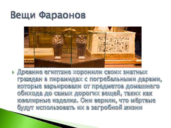 Вещи Фараонов Древние египтяне хоронили своих знатных граждан в пирамидах с погребальными дарами, которые