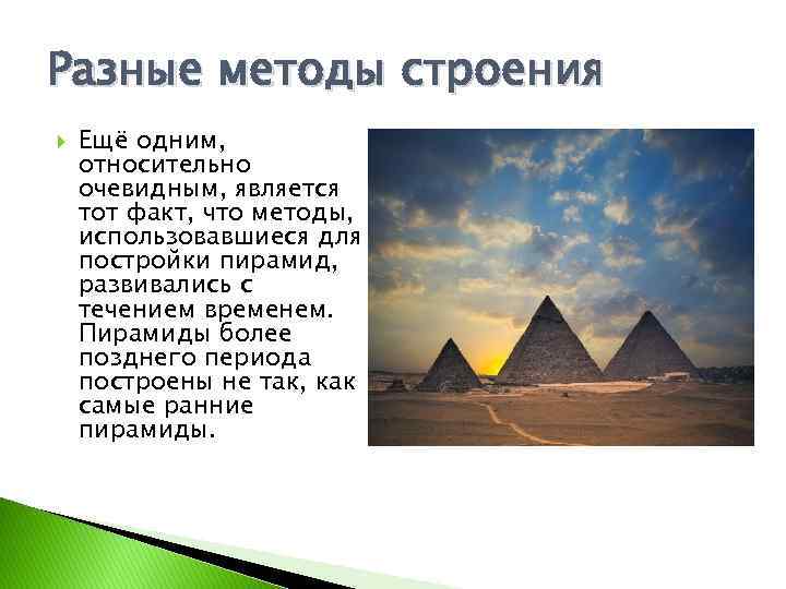 Разные методы строения Ещё одним, относительно очевидным, является тот факт, что методы, использовавшиеся для