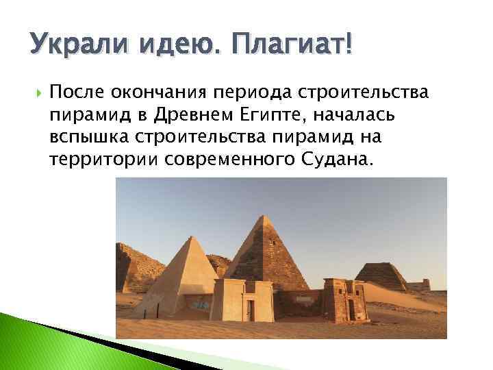 Украли идею. Плагиат! После окончания периода строительства пирамид в Древнем Египте, началась вспышка строительства