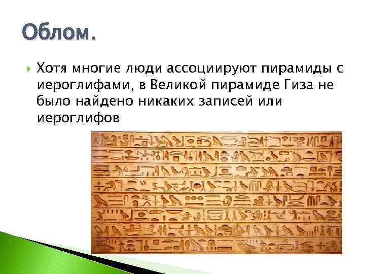 Облом. Хотя многие люди ассоциируют пирамиды с иероглифами, в Великой пирамиде Гиза не было