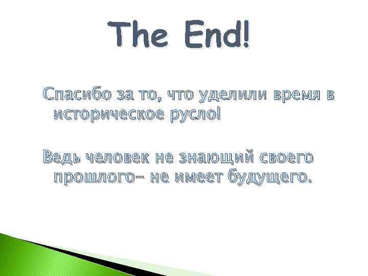 The End! Спасибо за то, что уделили время в историческое русло! Ведь человек не